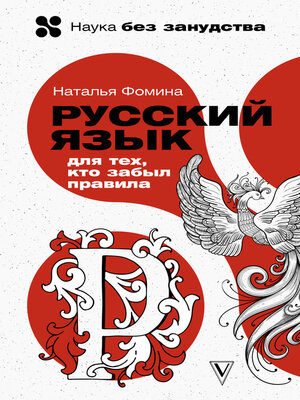 cover image of Русский для тех, кто забыл правила
